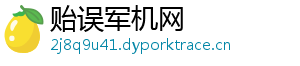 贻误军机网
